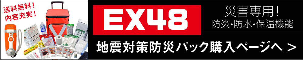 EX48 災害専用！防炎•防水•保温機能 地震対策防災パック購入ページへ